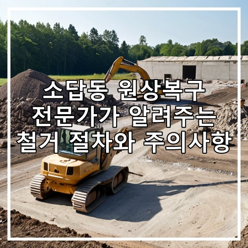 소답동 원상복구 전문가가 알려주는 철거 절차와 주의사항