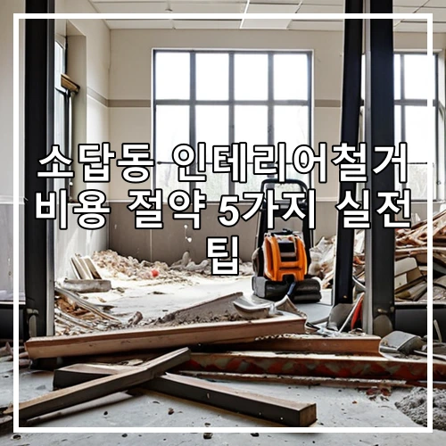 소답동 인테리어철거 비용 절약 5가지 실전 팁