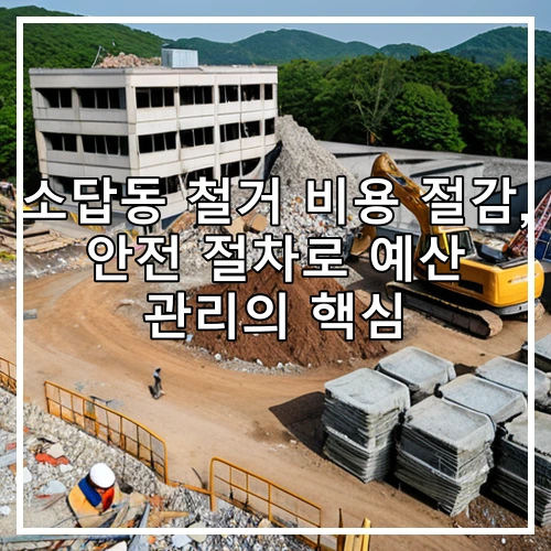 소답동 철거 비용 절감, 안전 절차로 예산 관리의 핵심