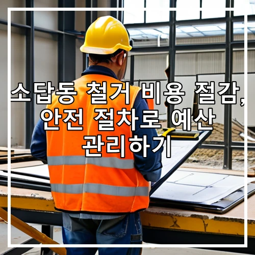 소답동 철거 비용 절감, 안전 절차로 예산 관리하기