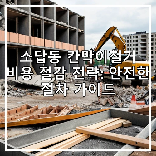 소답동 칸막이철거 비용 절감 전략: 안전한 절차 가이드