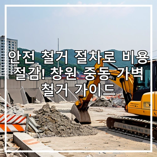 안전 철거 절차로 비용 절감! 창원 중동 가벽 철거 가이드