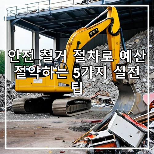 안전 철거 절차로 예산 절약하는 5가지 실전 팁