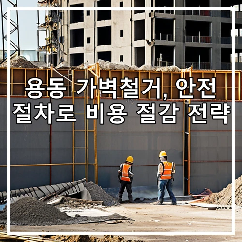 용동 가벽철거, 안전 절차로 비용 절감 전략