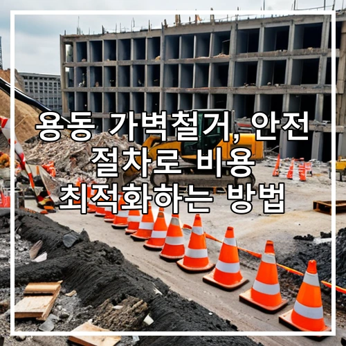 용동 가벽철거, 안전 절차로 비용 최적화하는 방법