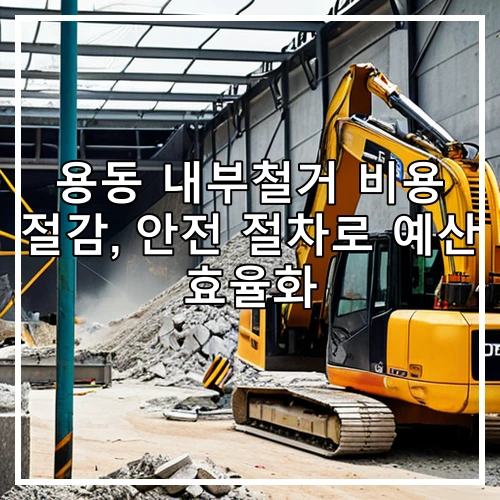 용동 내부철거 비용 절감, 안전 절차로 예산 효율화