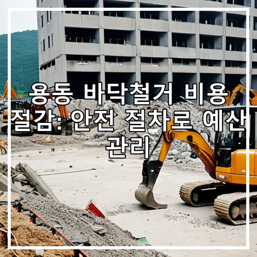 용동 바닥철거 비용 절감: 안전 절차로 예산 관리