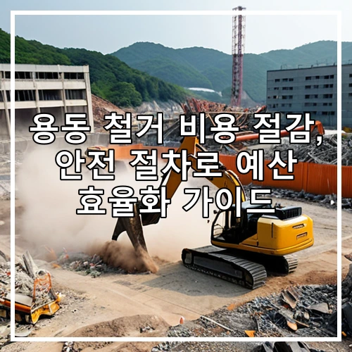 용동 철거 비용 절감, 안전 절차로 예산 효율화 가이드