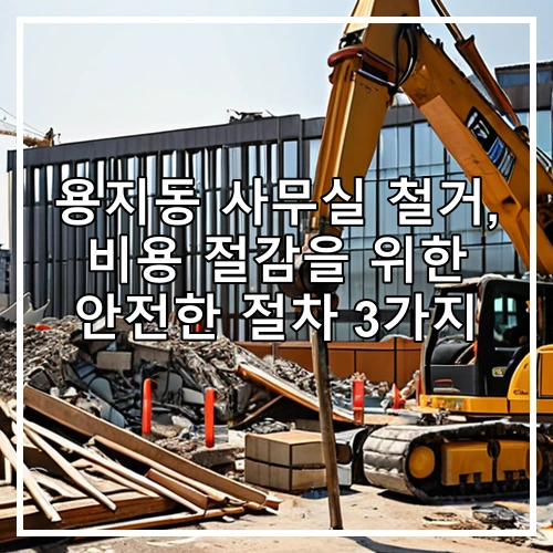용지동 사무실 철거, 비용 절감을 위한 안전한 절차 3가지