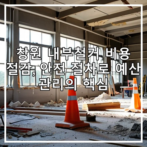 창원 내부철거 비용 절감, 안전 절차로 예산 관리의 핵심