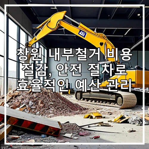 창원 내부철거 비용 절감, 안전 절차로 효율적인 예산 관리