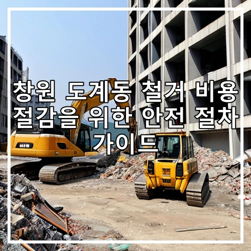 창원 도계동 철거 비용 절감을 위한 안전 절차 가이드
