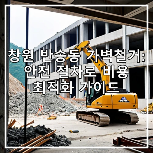 창원 반송동 가벽철거: 안전 절차로 비용 최적화 가이드