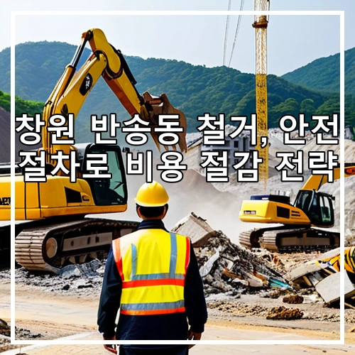 창원 반송동 철거, 안전 절차로 비용 절감 전략