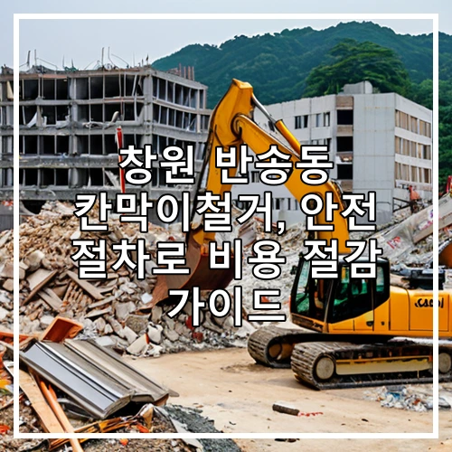 창원 반송동 칸막이철거, 안전 절차로 비용 절감 가이드