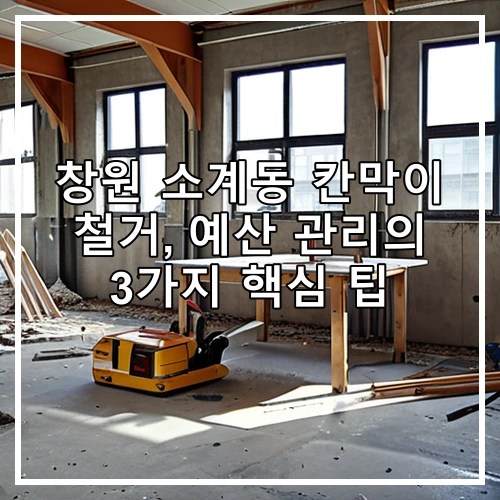 창원 소계동 칸막이 철거, 예산 관리의 3가지 핵심 팁