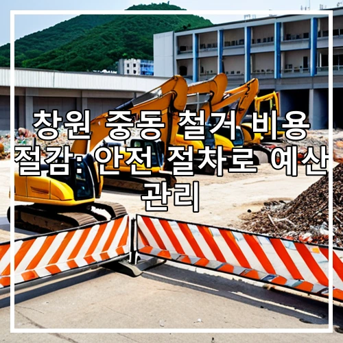 창원 중동 철거 비용 절감: 안전 절차로 예산 관리