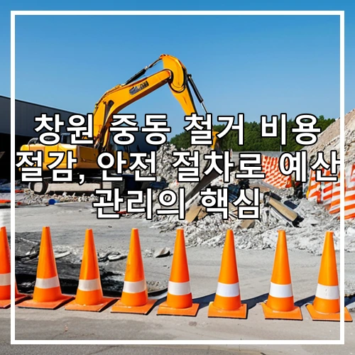창원 중동 철거 비용 절감, 안전 절차로 예산 관리의 핵심