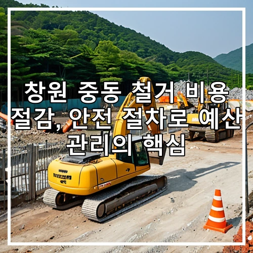창원 중동 철거 비용 절감, 안전 절차로 예산 관리의 핵심