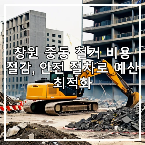 창원 중동 철거 비용 절감, 안전 절차로 예산 최적화