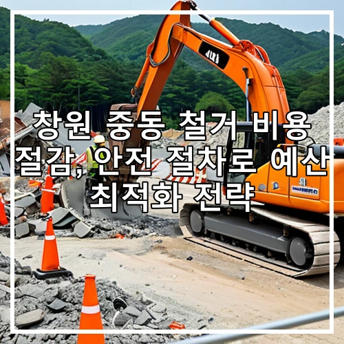 창원 중동 철거 비용 절감, 안전 절차로 예산 최적화 전략