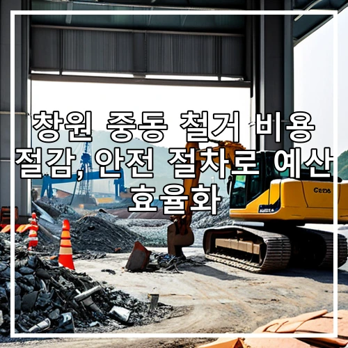 창원 중동 철거 비용 절감, 안전 절차로 예산 효율화
