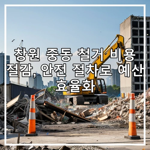 창원 중동 철거 비용 절감, 안전 절차로 예산 효율화