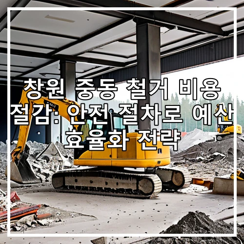 창원 중동 철거 비용 절감: 안전 절차로 예산 효율화 전략