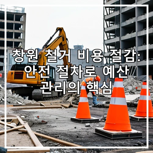 창원 철거 비용 절감: 안전 절차로 예산 관리의 핵심
