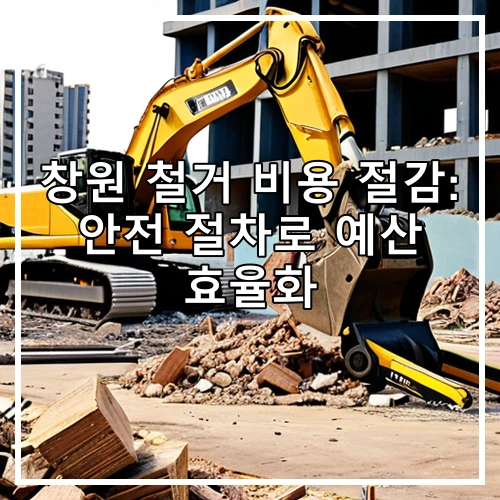 창원 철거 비용 절감: 안전 절차로 예산 효율화