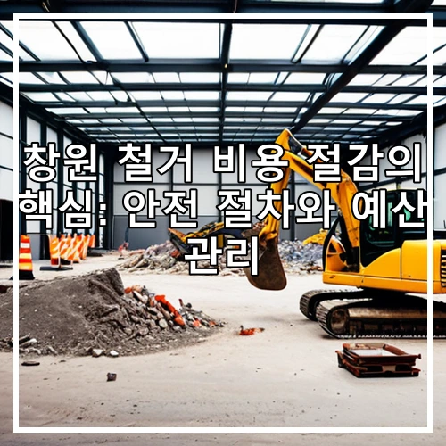창원 철거 비용 절감의 핵심: 안전 절차와 예산 관리