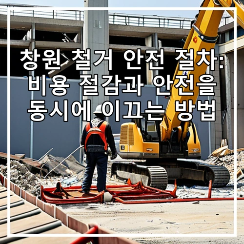 창원 철거 안전 절차: 비용 절감과 안전을 동시에 이끄는 방법