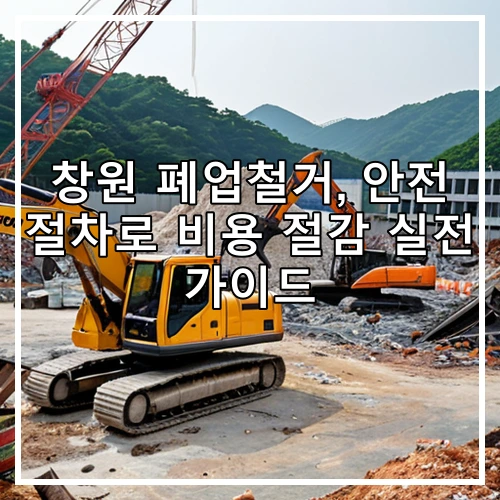 창원 폐업철거, 안전 절차로 비용 절감 실전 가이드