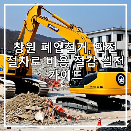 창원 폐업철거, 안전 절차로 비용 절감 실전 가이드