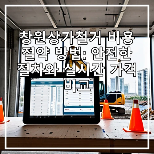 창원상가철거 비용 절약 방법: 안전한 절차와 실시간 가격 비교