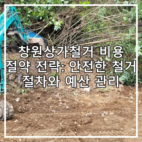 창원상가철거 비용 절약 전략: 안전한 철거 절차와 예산 관리
