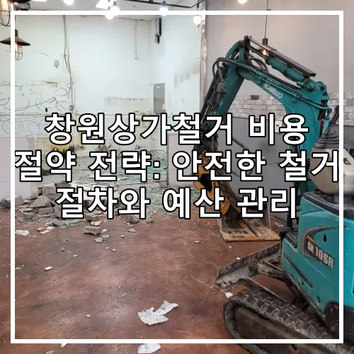 창원상가철거 비용 절약 전략: 안전한 철거 절차와 예산 관리