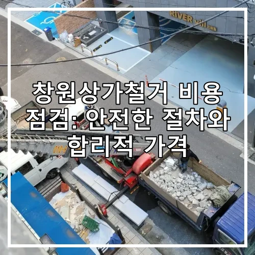 창원상가철거 비용 점검: 안전한 절차와 합리적 가격