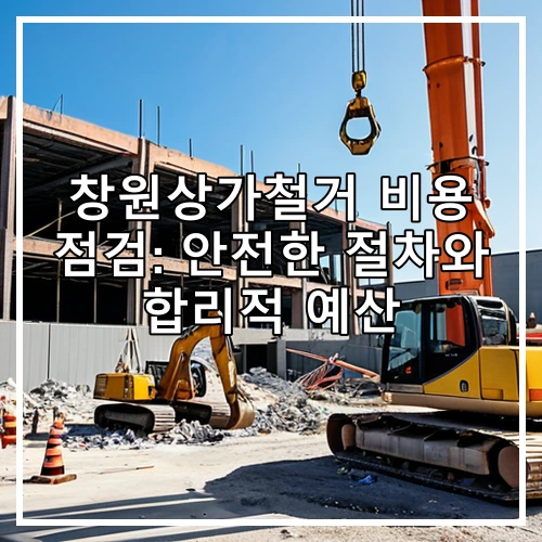 창원상가철거 비용 점검: 안전한 절차와 합리적 예산