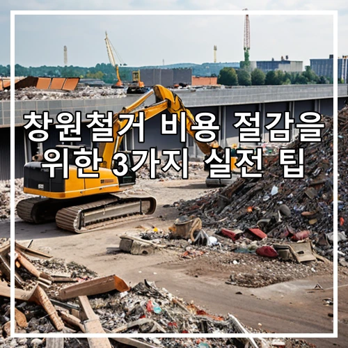 창원철거 비용 절감을 위한 3가지 실전 팁
