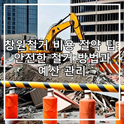 창원철거 비용 절약 팁: 안전한 철거 방법과 예산 관리
