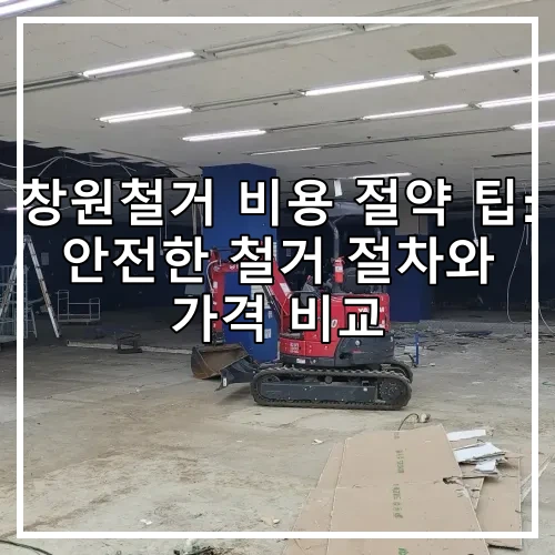 창원철거 비용 절약 팁: 안전한 철거 절차와 가격 비교