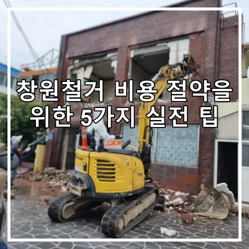 창원철거 비용 절약을 위한 5가지 실전 팁