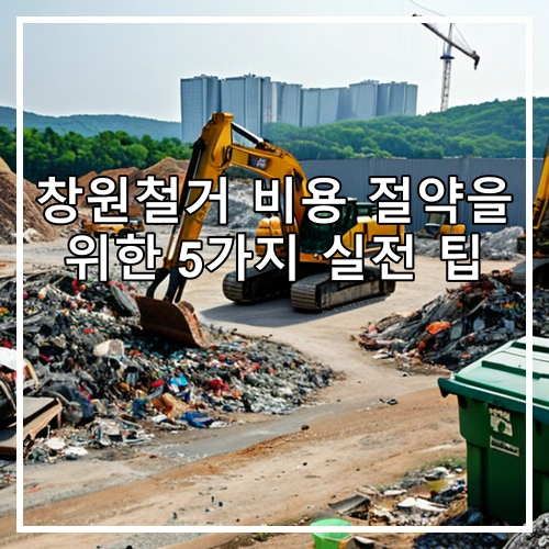 창원철거 비용 절약을 위한 5가지 실전 팁