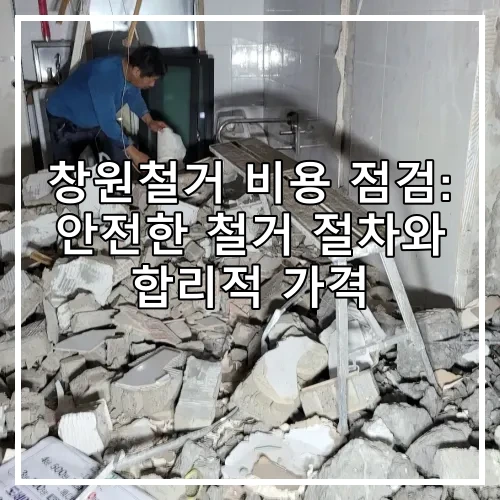 창원철거 비용 점검: 안전한 철거 절차와 합리적 가격