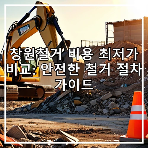 창원철거 비용 최저가 비교: 안전한 철거 절차 가이드