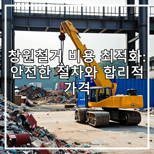 창원철거 비용 최적화: 안전한 절차와 합리적 가격