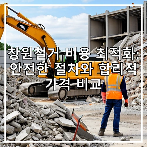 창원철거 비용 최적화: 안전한 절차와 합리적 가격 비교