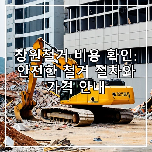 창원철거 비용 확인: 안전한 철거 절차와 가격 안내