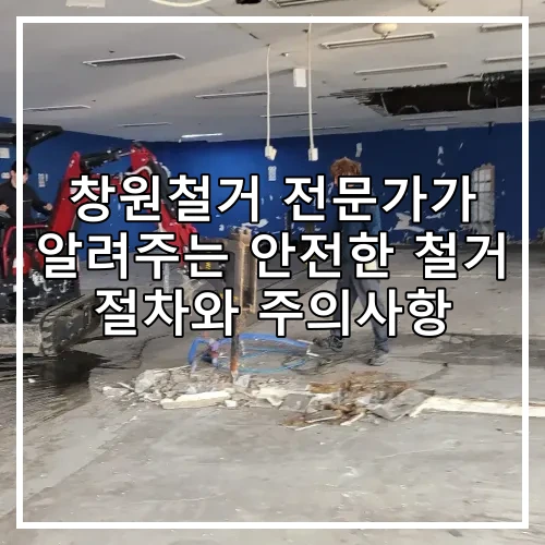 창원철거 전문가가 알려주는 안전한 철거 절차와 주의사항